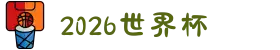 世界杯官网 - 美加墨连接全球足球狂欢(FIFA World Cup 2026)